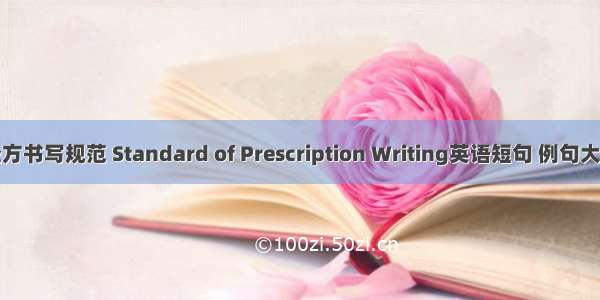 处方书写规范 Standard of Prescription Writing英语短句 例句大全