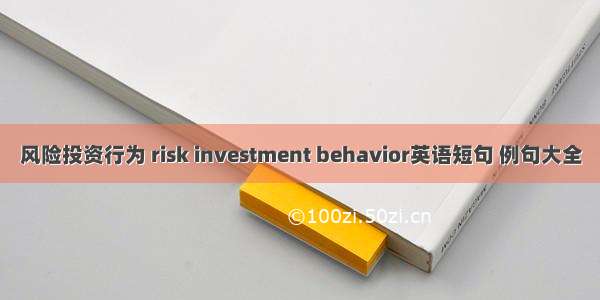 风险投资行为 risk investment behavior英语短句 例句大全