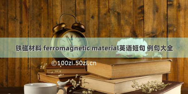 铁磁材料 ferromagnetic material英语短句 例句大全