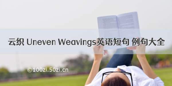 云织 Uneven Weavings英语短句 例句大全