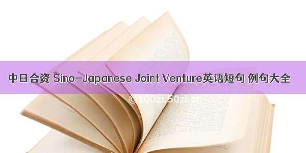 中日合资 Sino-Japanese Joint Venture英语短句 例句大全