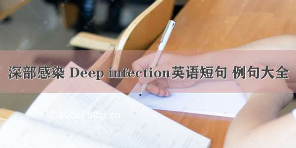 深部感染 Deep infection英语短句 例句大全