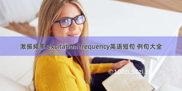 激振频率 excitation frequency英语短句 例句大全