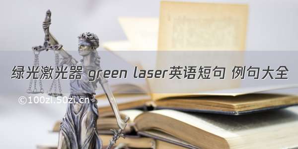 绿光激光器 green laser英语短句 例句大全