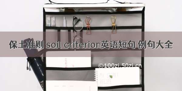 保土准则 soil criterion英语短句 例句大全