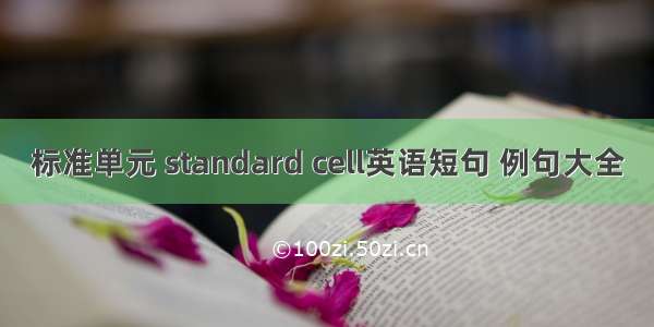 标准单元 standard cell英语短句 例句大全