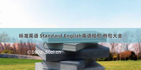 标准英语 Standard English英语短句 例句大全