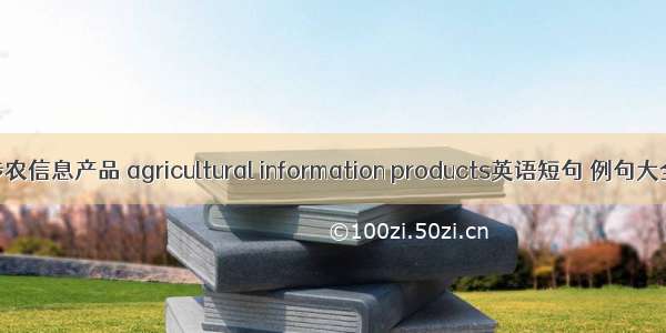 涉农信息产品 agricultural information products英语短句 例句大全