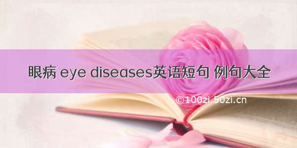 眼病 eye diseases英语短句 例句大全