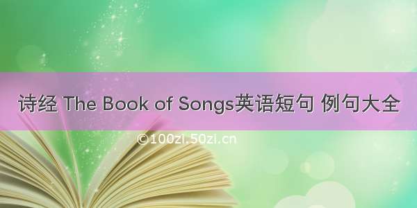 诗经 The Book of Songs英语短句 例句大全