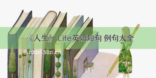 《人生》 Life英语短句 例句大全