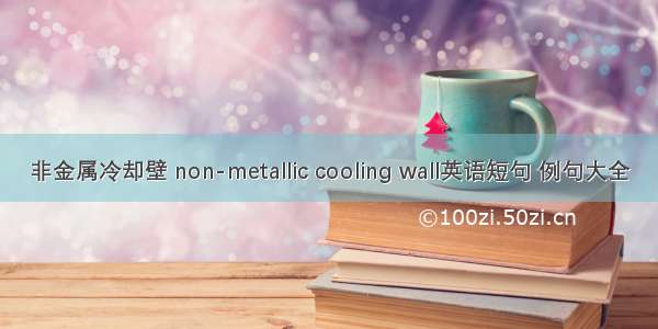 非金属冷却壁 non-metallic cooling wall英语短句 例句大全
