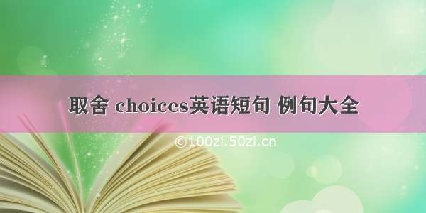 取舍 choices英语短句 例句大全