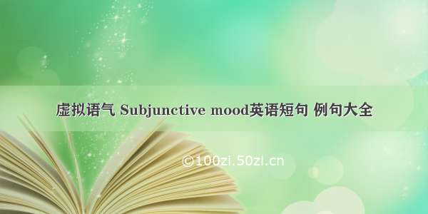 虚拟语气 Subjunctive mood英语短句 例句大全