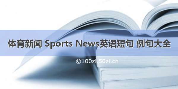 体育新闻 Sports News英语短句 例句大全