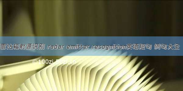 雷达辐射源识别 radar emitter recognition英语短句 例句大全