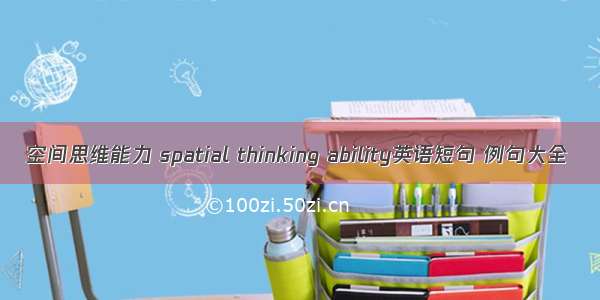 空间思维能力 spatial thinking ability英语短句 例句大全