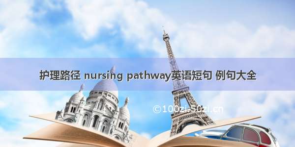 护理路径 nursing pathway英语短句 例句大全