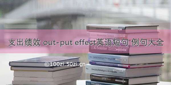 支出绩效 out-put effect英语短句 例句大全