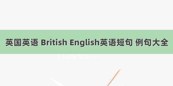 英国英语 British English英语短句 例句大全