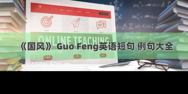 《国风》 Guo Feng英语短句 例句大全