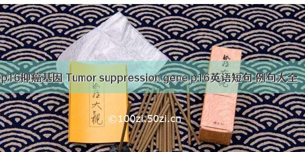 p16抑癌基因 Tumor suppression gene p16英语短句 例句大全