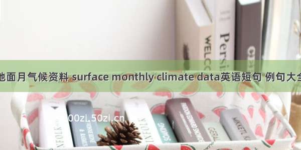 地面月气候资料 surface monthly climate data英语短句 例句大全