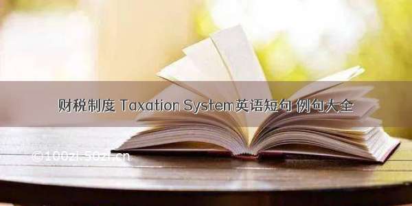财税制度 Taxation System英语短句 例句大全