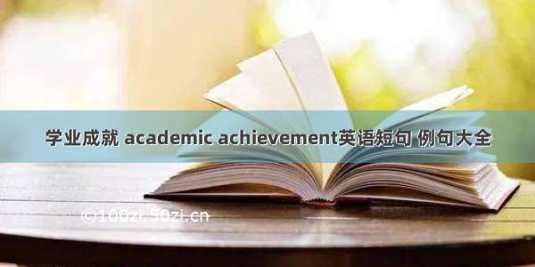 学业成就 academic achievement英语短句 例句大全