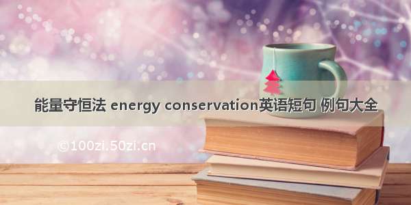 能量守恒法 energy conservation英语短句 例句大全