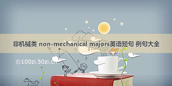 非机械类 non-mechanical majors英语短句 例句大全