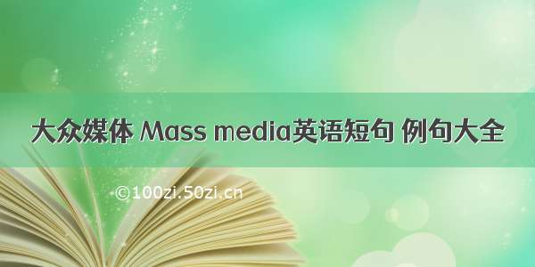 大众媒体 Mass media英语短句 例句大全