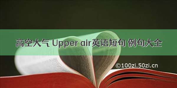 高空大气 Upper air英语短句 例句大全