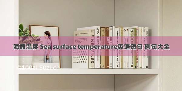 海面温度 Sea surface temperature英语短句 例句大全