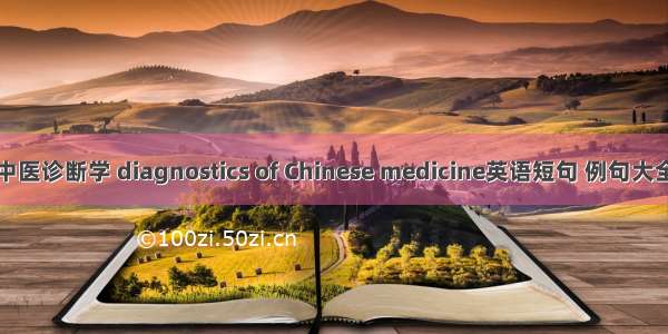 中医诊断学 diagnostics of Chinese medicine英语短句 例句大全