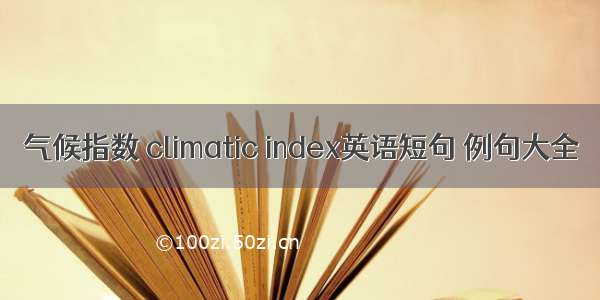 气候指数 climatic index英语短句 例句大全