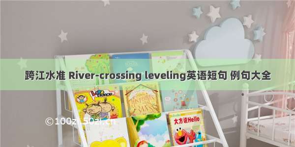 跨江水准 River-crossing leveling英语短句 例句大全