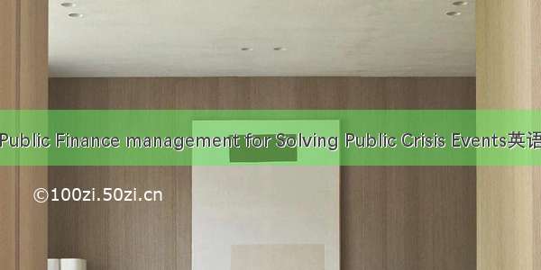 应急财政管理 Public Finance management for Solving Public Crisis Events英语短句 例句大全