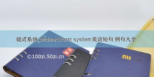 链式系统 chained form system英语短句 例句大全