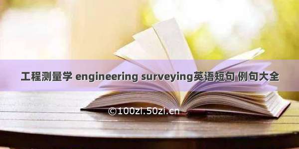 工程测量学 engineering surveying英语短句 例句大全
