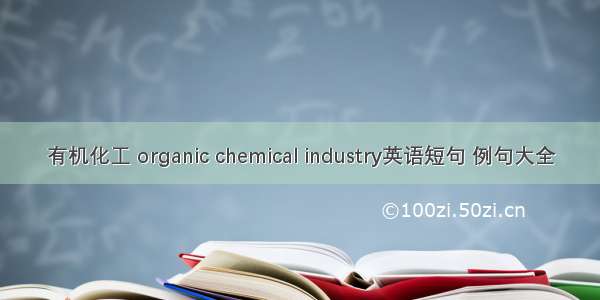 有机化工 organic chemical industry英语短句 例句大全