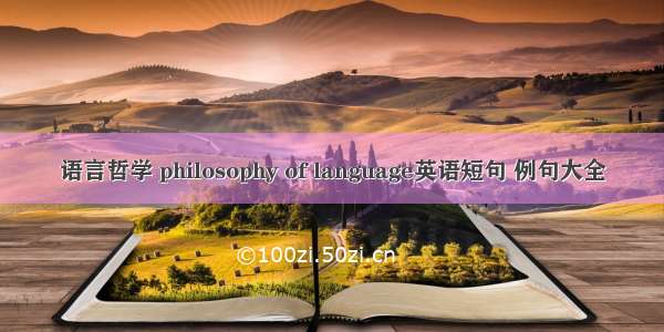 语言哲学 philosophy of language英语短句 例句大全