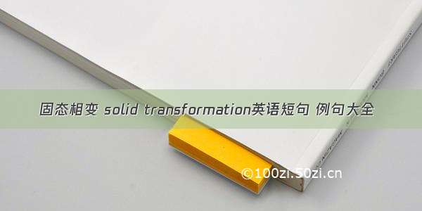 固态相变 solid transformation英语短句 例句大全