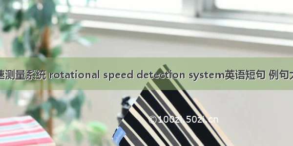 转速测量系统 rotational speed detection system英语短句 例句大全