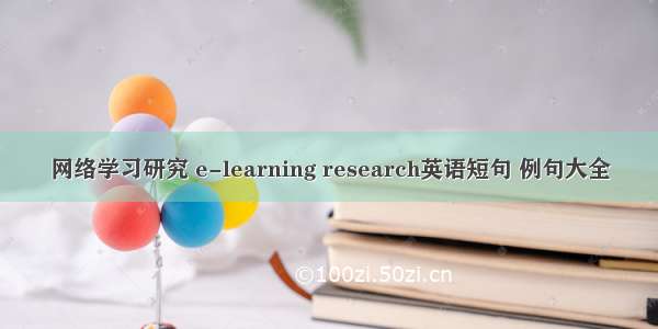网络学习研究 e-learning research英语短句 例句大全
