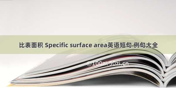 比表面积 Specific surface area英语短句 例句大全