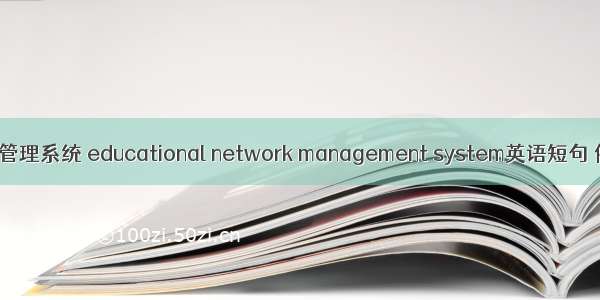 教务网络管理系统 educational network management system英语短句 例句大全
