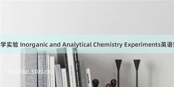 无机及分析化学实验 Inorganic and Analytical Chemistry Experiments英语短句 例句大全