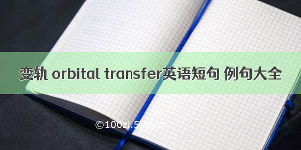 变轨 orbital transfer英语短句 例句大全