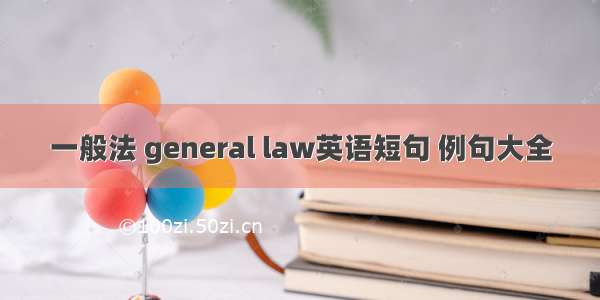 一般法 general law英语短句 例句大全